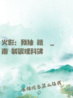 火影：我抽獎就變強