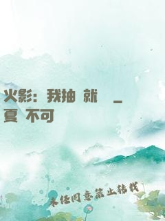 火影：我抽獎就變強