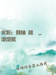 火影：我抽獎就變強