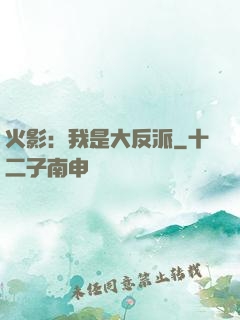 火影：我是大反派