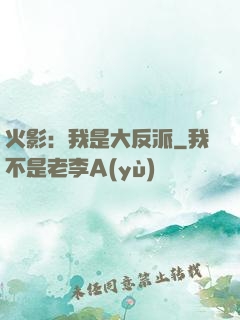 火影：我是大反派