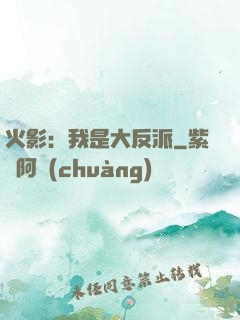 火影：我是大反派