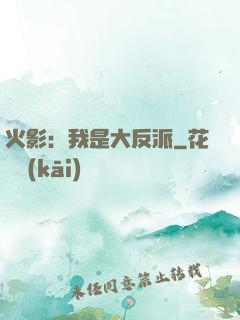 火影：我是大反派