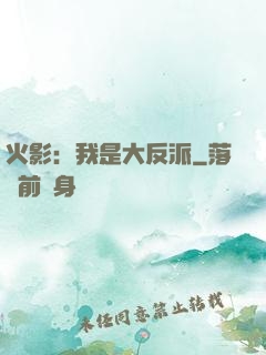 火影：我是大反派