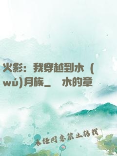 火影：我穿越到水無(wú)月族