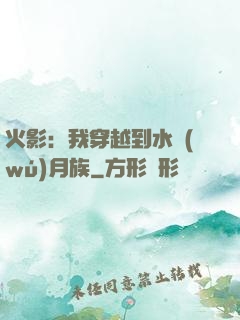 火影：我穿越到水無(wú)月族