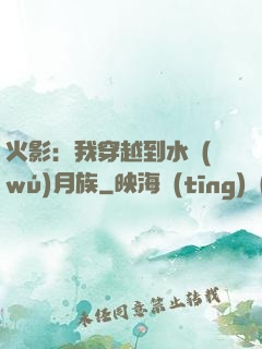 火影：我穿越到水無(wú)月族