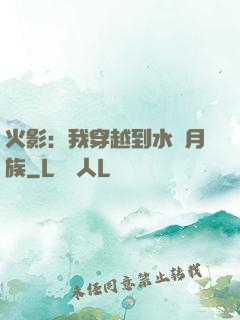 火影：我穿越到水無月族