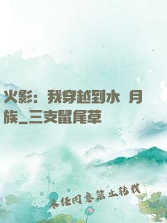 火影：我穿越到水無月族