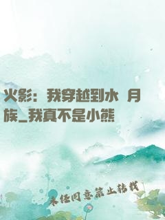 火影：我穿越到水無月族