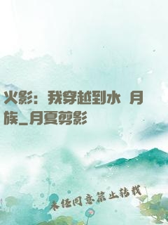 火影：我穿越到水無月族