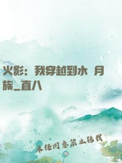 火影：我穿越到水無月族