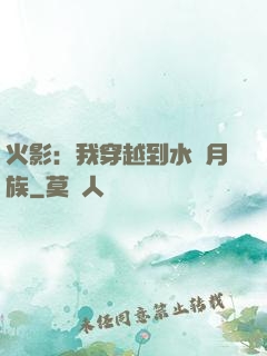 火影：我穿越到水無月族