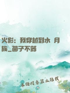 火影：我穿越到水無月族