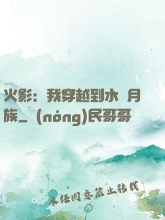 火影：我穿越到水無月族
