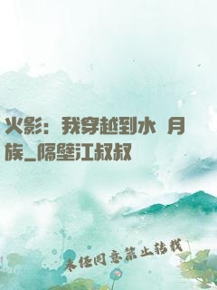 火影：我穿越到水無月族