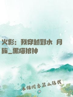 火影：我穿越到水無月族