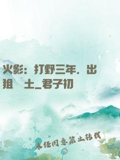 火影：打野三年，出門狙殺帶土
