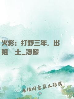 火影：打野三年，出門狙殺帶土