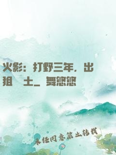 火影：打野三年，出門狙殺帶土