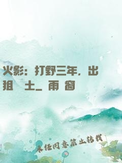 火影：打野三年，出門狙殺帶土