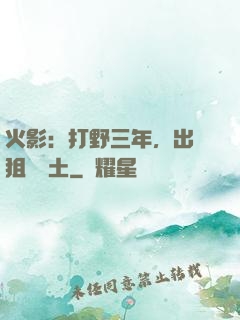 火影：打野三年，出門狙殺帶土