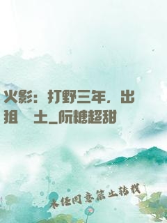 火影：打野三年，出門狙殺帶土