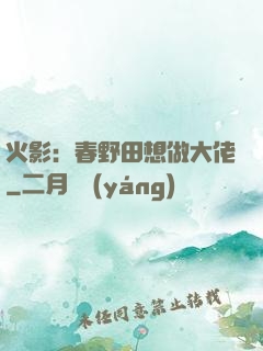 火影：春野田想做大佬