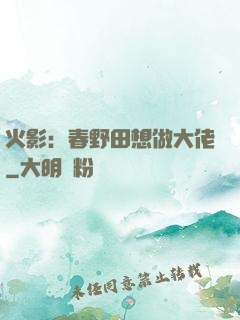 火影：春野田想做大佬