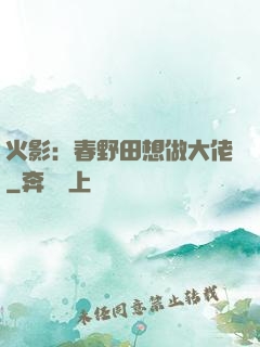 火影：春野田想做大佬