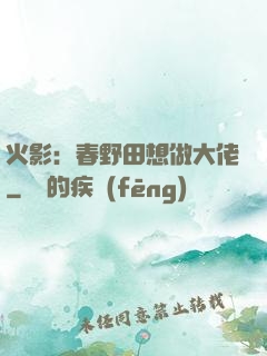 火影：春野田想做大佬