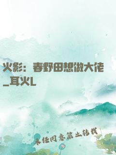 火影：春野田想做大佬