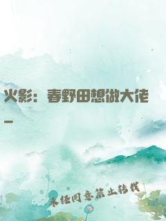火影：春野田想做大佬