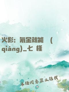 火影：氪金就能變強(qiáng)