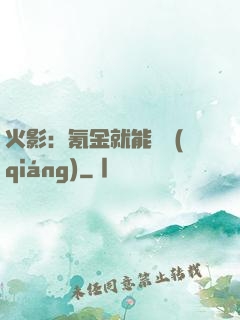 火影：氪金就能變強(qiáng)