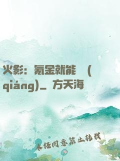 火影：氪金就能變強(qiáng)