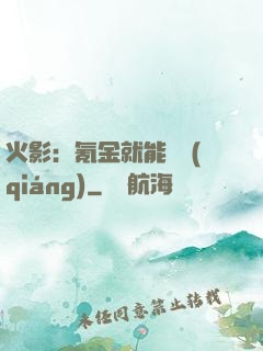 火影：氪金就能變強(qiáng)