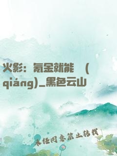 火影：氪金就能變強(qiáng)