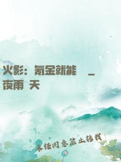 火影：氪金就能變強