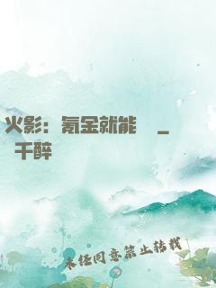 火影：氪金就能變強