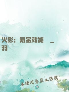 火影：氪金就能變強