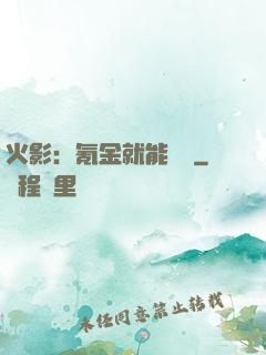 火影：氪金就能變強