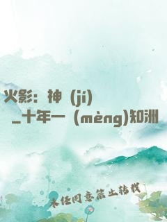 火影：神級(jí)選擇