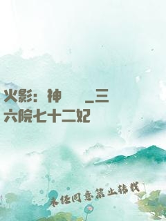 火影：神級選擇
