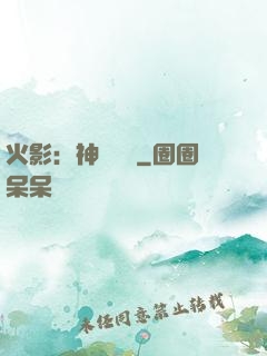 火影：神級選擇