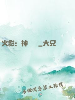 火影：神級選擇