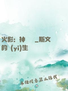 火影：神級選擇