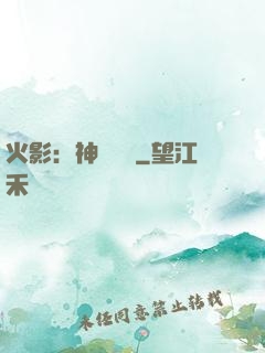 火影：神級選擇