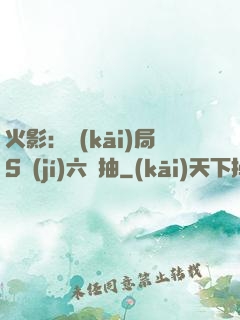 火影：開(kāi)局S級(jí)六連抽