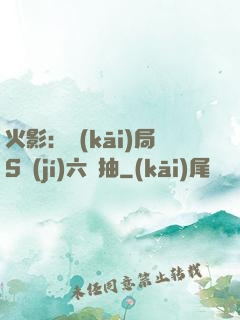 火影：開(kāi)局S級(jí)六連抽